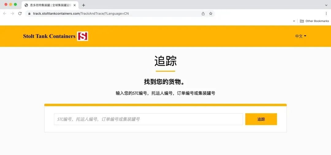 追踪货物的在线工具- 思多而特集装罐事业部(Stolt Tank Containers)
