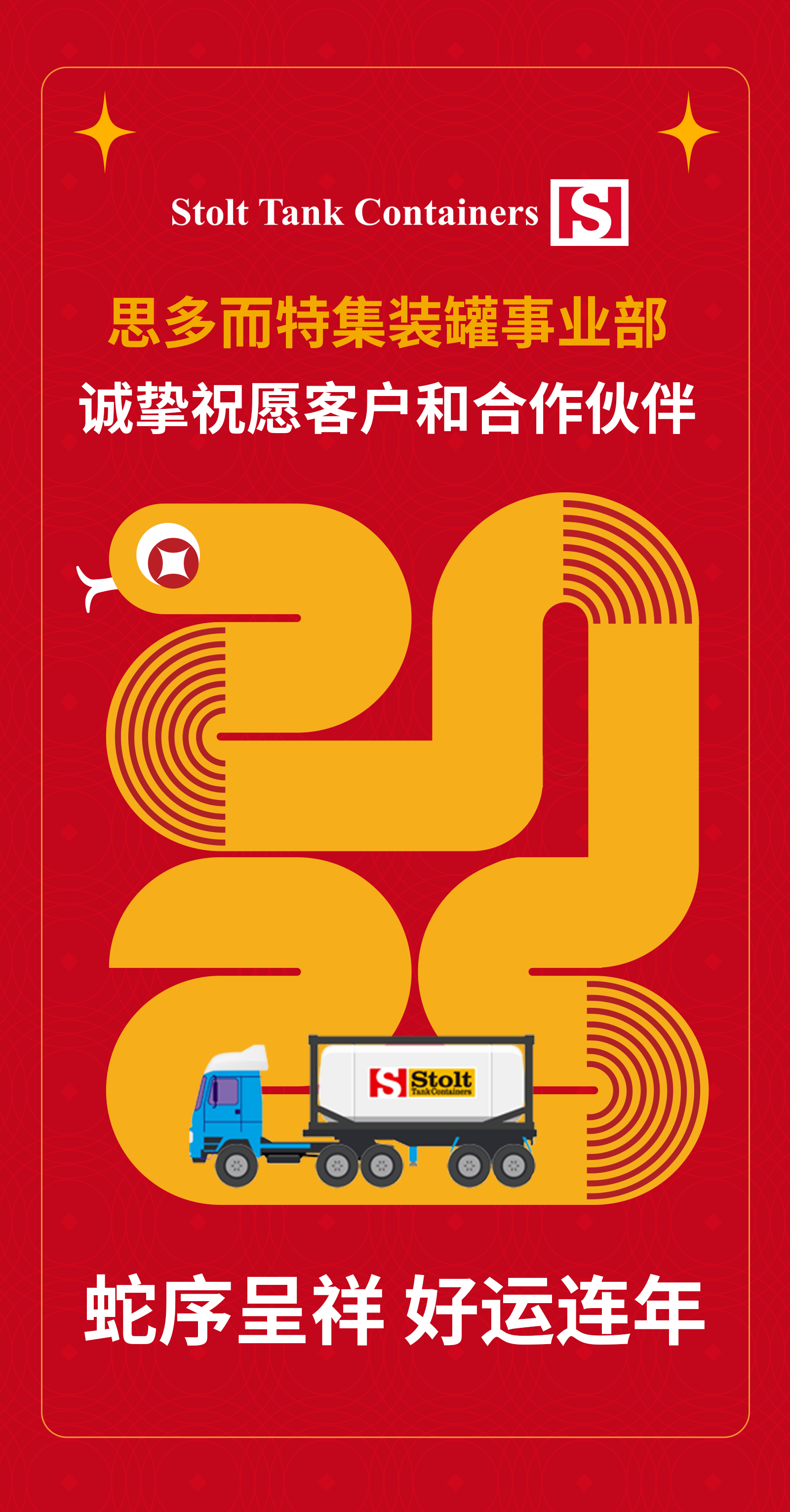 全球集装罐供应商-思多而特集装罐事业部(Stolt Tank Containers)恭贺春节快乐2025