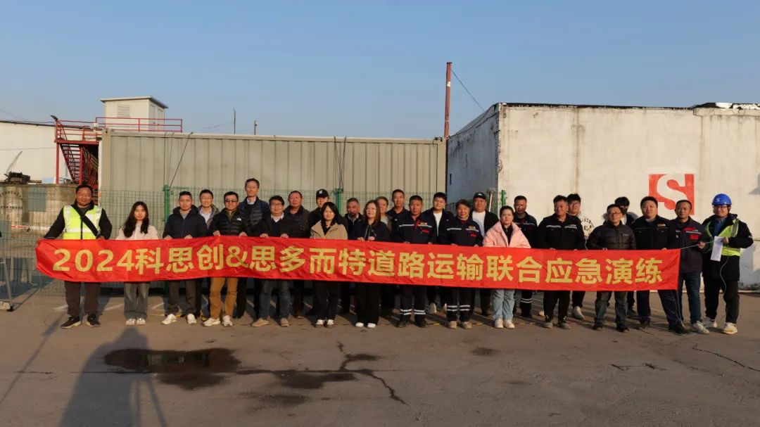 全球集装罐供应商-思多而特集装罐事业部(Stolt Tank Containers)与科思创物流安全应急演练