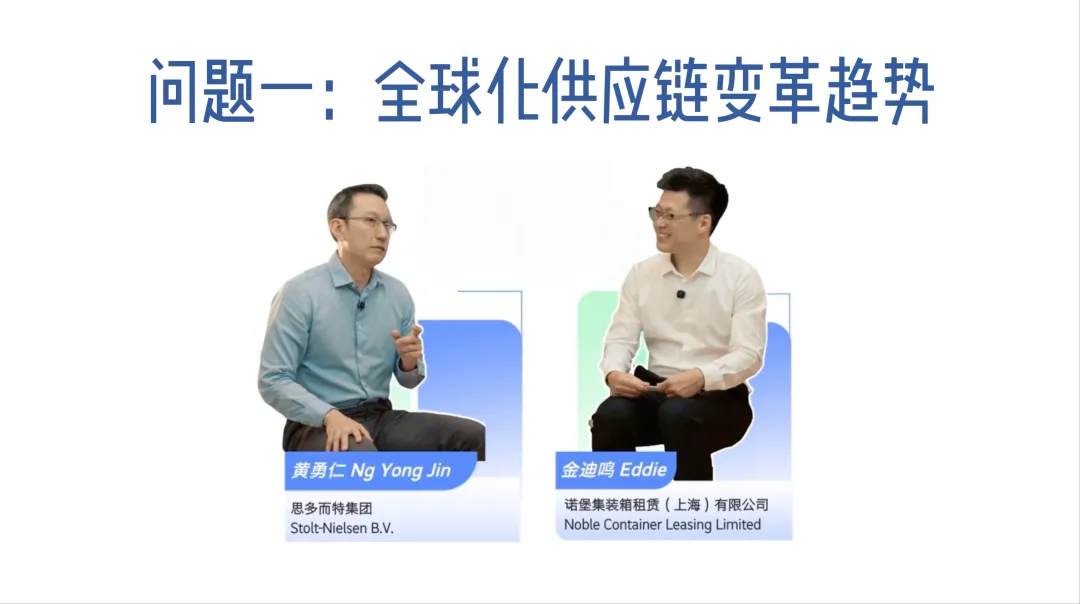 黄勇仁先生分享对全球化供应链变革趋势看法-思多而特集装罐事业部(Stolt Tank Containers)