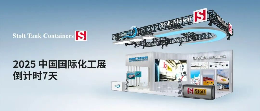 中国国际化工展展台 01-思多而特集装罐事业部(Stolt Tank Containers)