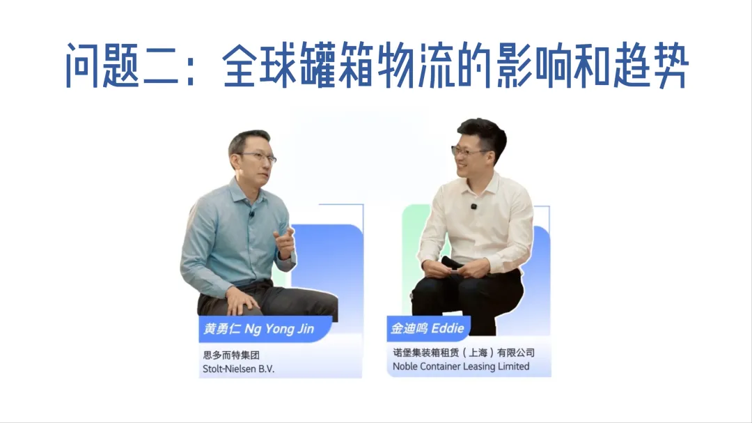 黄勇仁先生分享对全球罐箱物流的影响和趋势见解-思多而特集装罐事业部(Stolt Tank Containers)