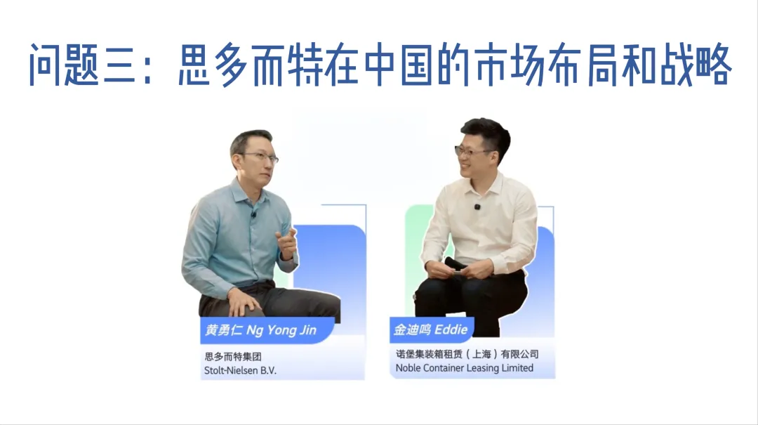 黄勇仁先生分享思多而特在中国市场的布局和战略-思多而特集装罐事业部(Stolt Tank Containers)