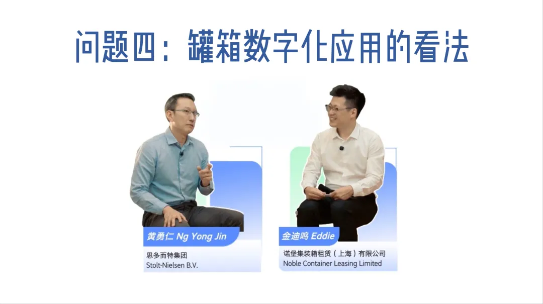 黄勇仁先生分享对罐箱数字化应用的看法-思多而特集装罐事业部(Stolt Tank Containers)