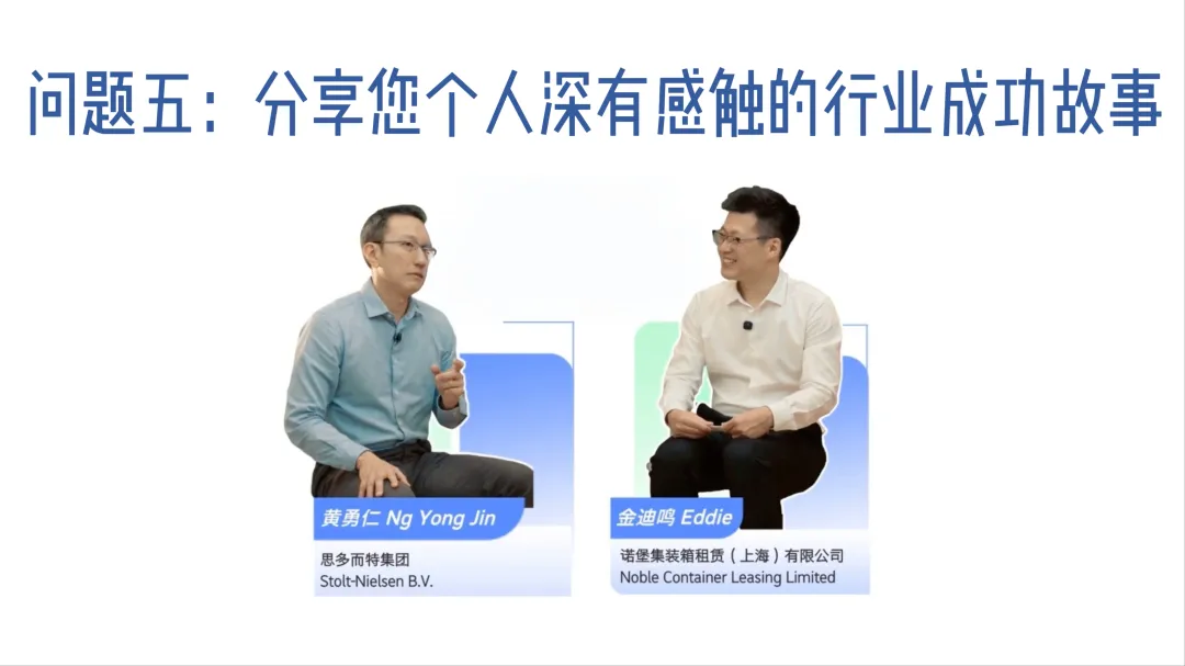 黄勇仁先生分享个人深有感触的行业成功故事-思多而特集装罐事业部(Stolt Tank Containers)