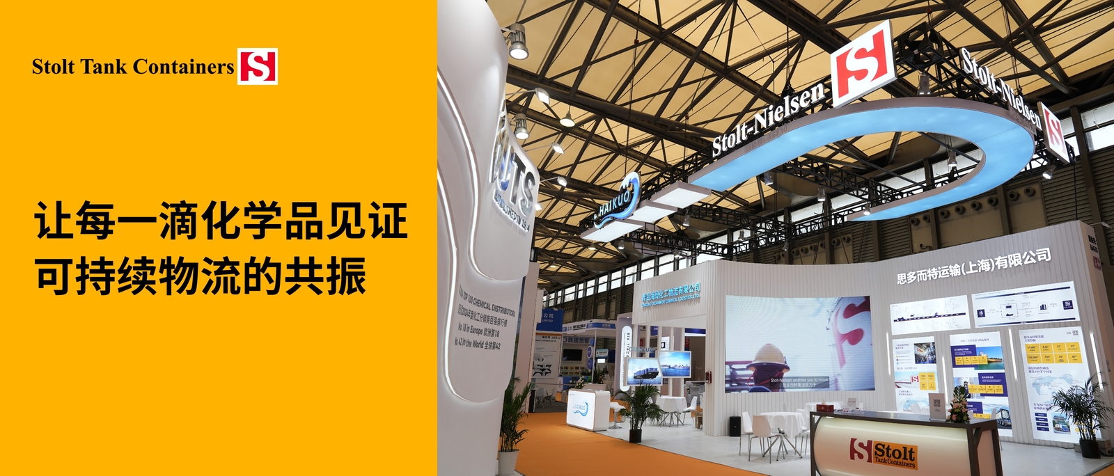上海中国国际化工展览会盛大开幕-思多而特集装罐事业部(Stolt Tank Containers)