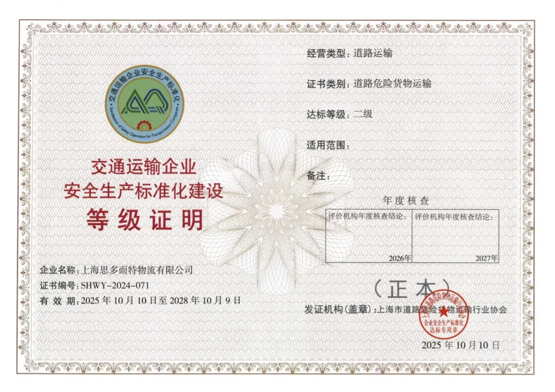 思多而特物流安全生产标准化认证成功-思多而特集装罐事业部(Stolt Tank Containers)